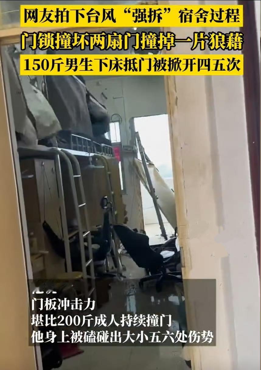 最近湛江某高校的一则视频火了——台风“麦德姆”过境时，一名150斤的男生在宿舍里