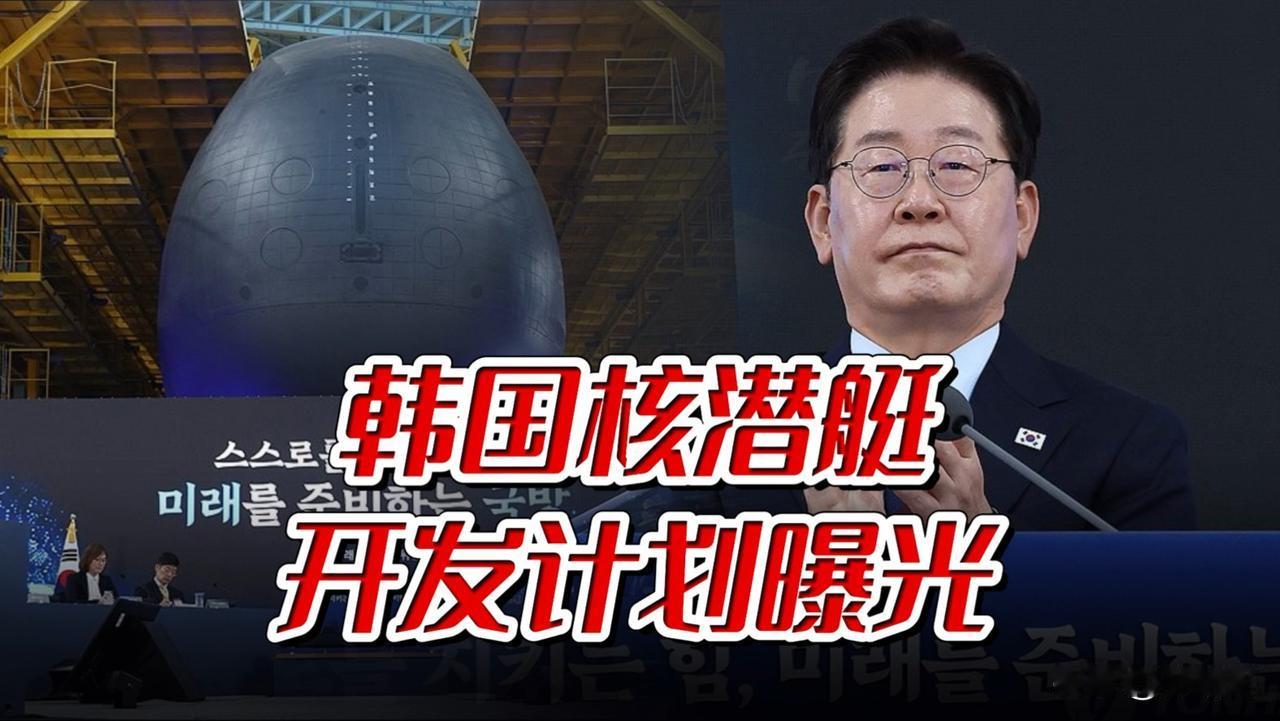 韩国搞核潜艇这个事已经获得美国的支持，原因很简单，老特知道指望不上国内那群军工复