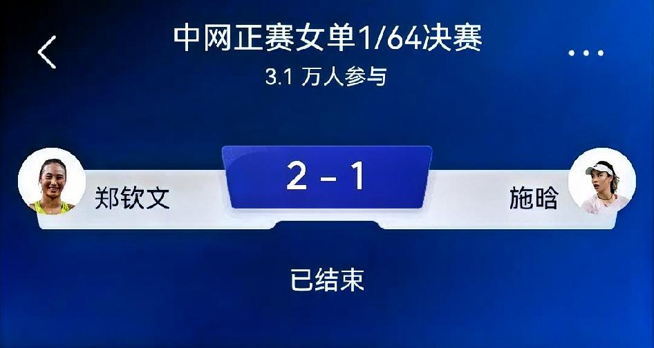 如何看待郑钦文7-6(6)、4-6、6-2施晗（中网女单1/64决赛）比赛