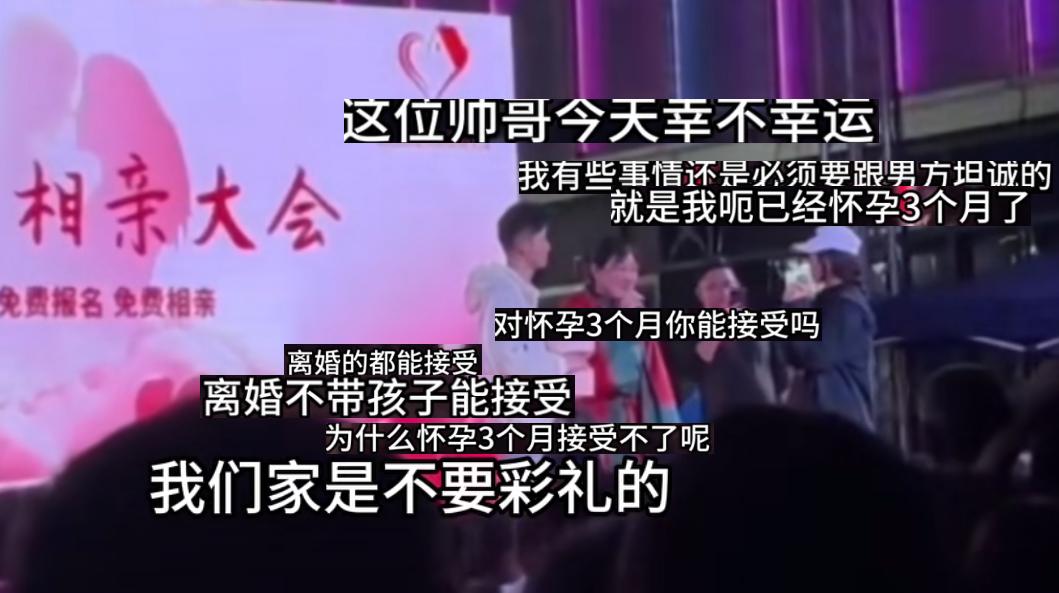 相亲大会直接刷新三观天花板，女生上台坦诚自己已经怀孕三个月，还反问男生：离婚不带
