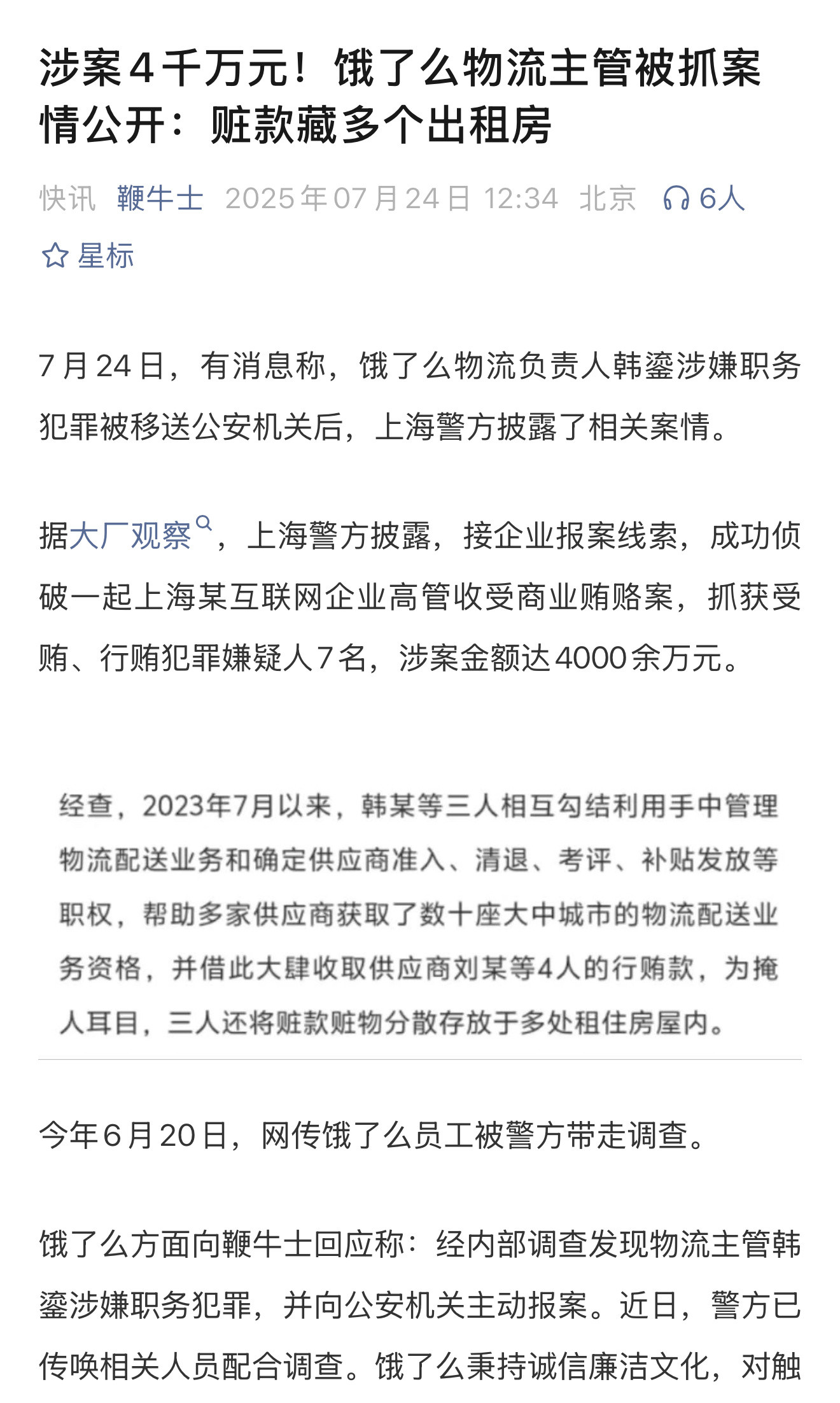 有消息称，饿了么物流负责人韩某被抓，涉案金额高达4000万​​​