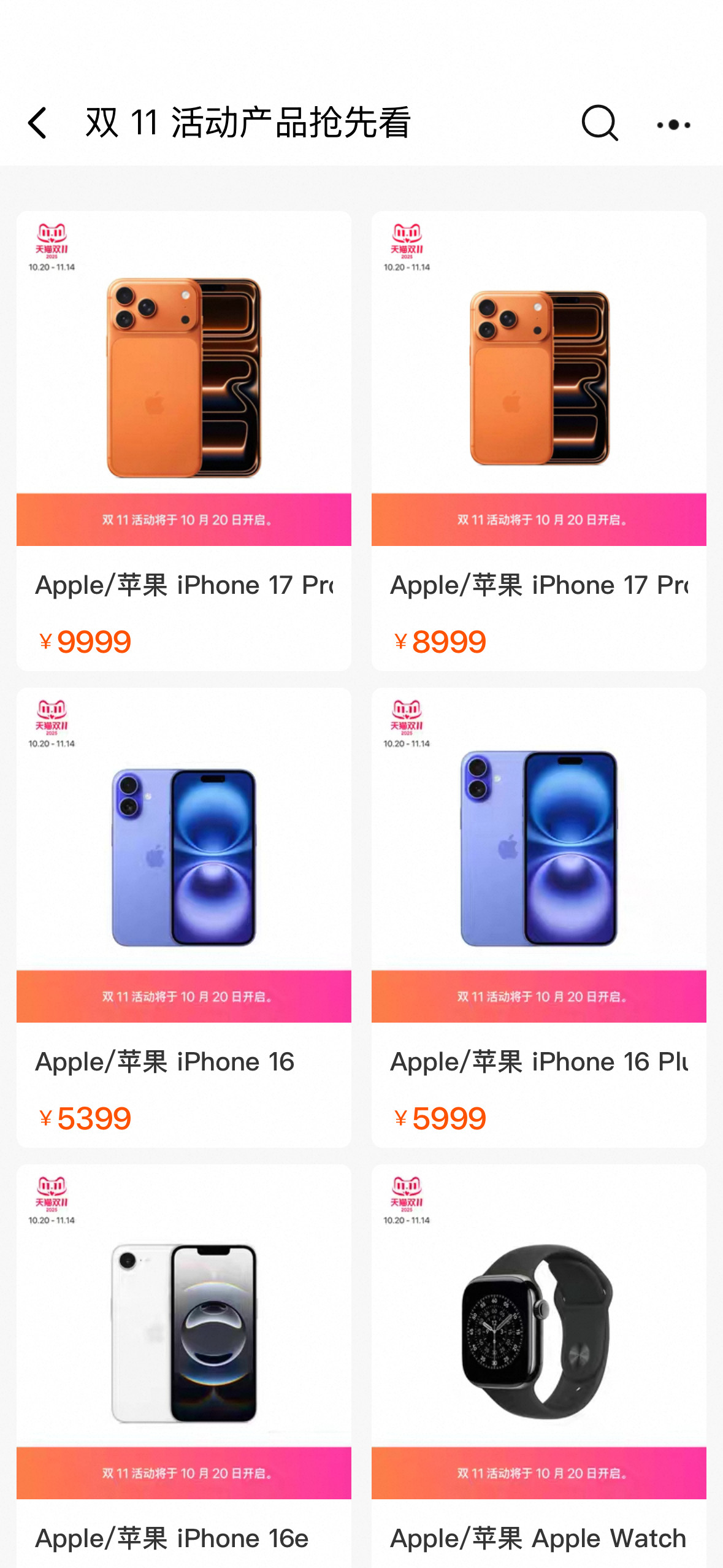 苹果天猫官方旗舰店双十一的活动预告来了iPhone17目前不参与双十一活动，后面