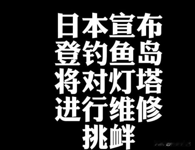 日本宣布：登钓鱼岛将对灯塔进行维修挑衅！日本政府在12月1日上午的内阁会议后