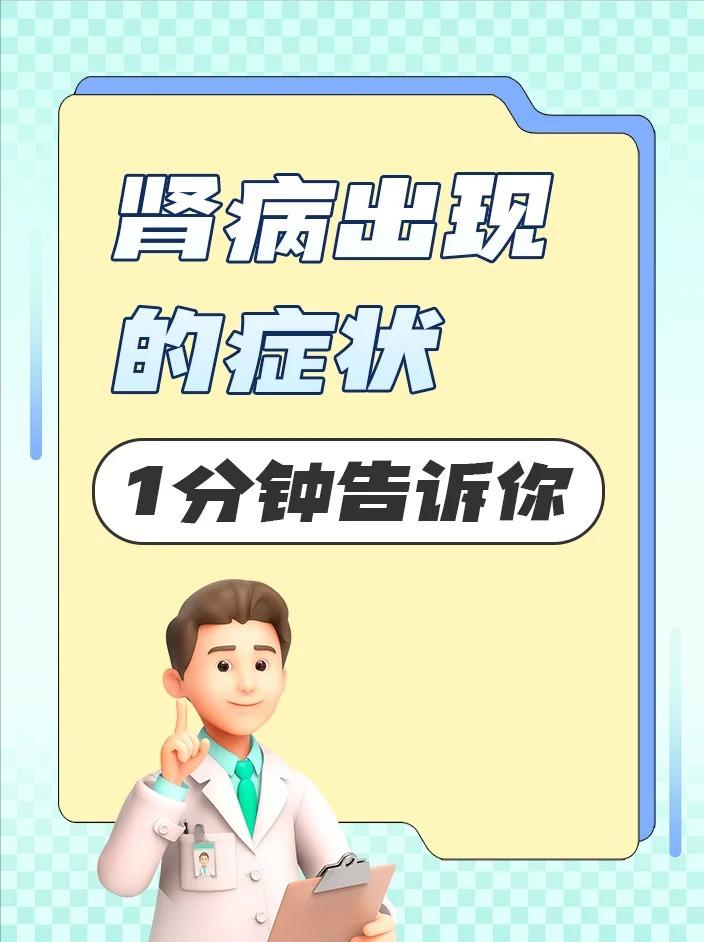 肾病出现的症状1分钟告诉你！1、糖尿病肾病：血压升高、多尿、尿频、