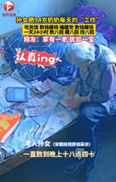 安徽蚌埠，女子曝光了她94岁奶奶的反常行为，孙女发现老人家每天就干一件事——数钱