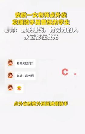 5月9日，据媒体报道，安徽宿一位女老师点外卖时，奔波在夜色里送餐的小哥，竟是她阔