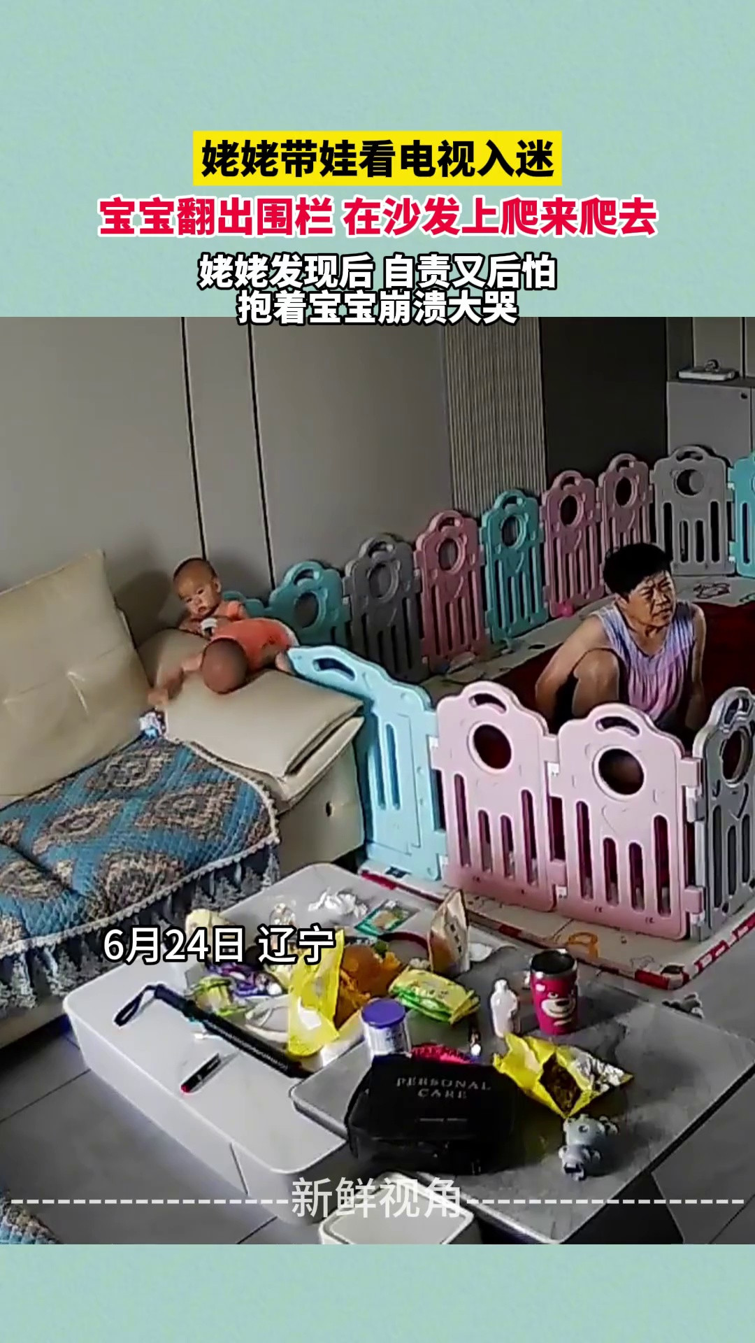 姥姥带娃看电视入迷宝宝翻出围栏姥姥发现后自责又后怕崩溃大哭