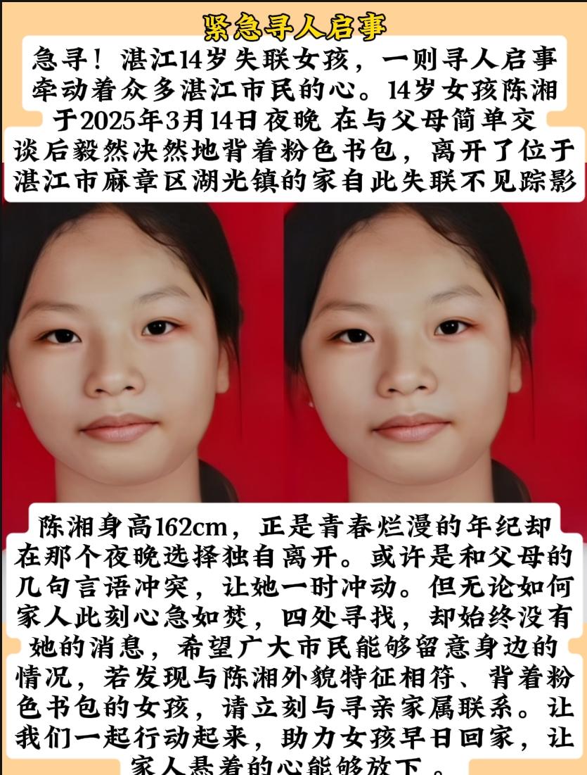 湛江14岁女孩陈湘，身高162cm，2025年3月14日晚和父母交谈后，背着粉色