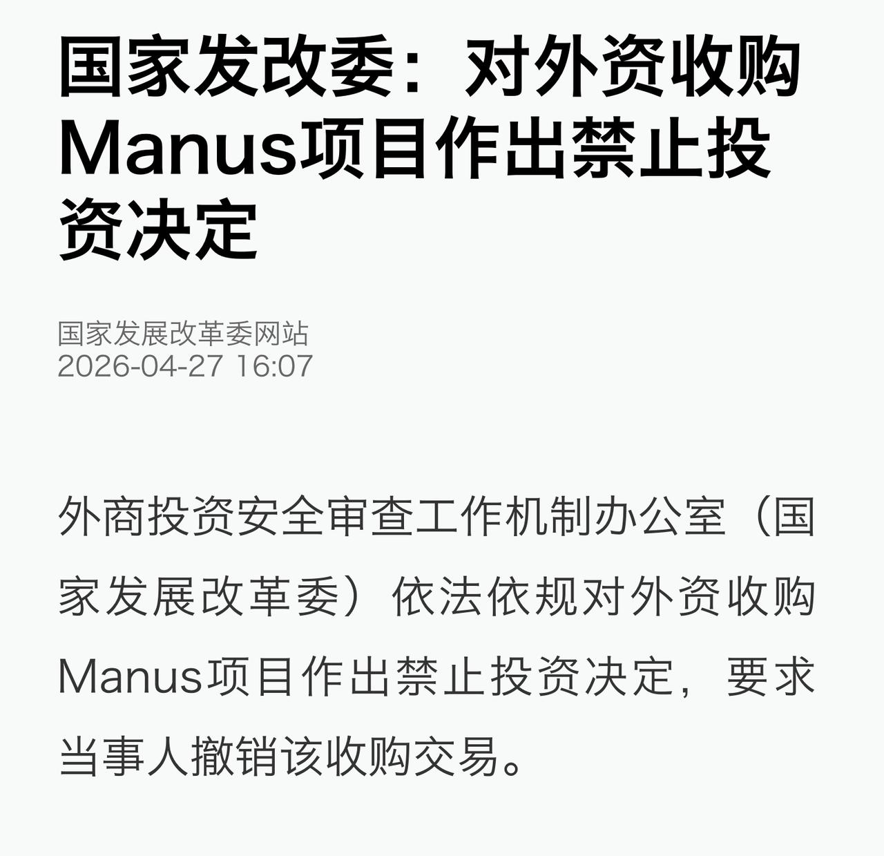 之前Meta要砸20亿美元收购的ManusAI公司，已被发改委叫停了