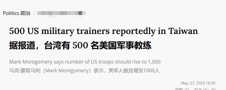 500美军教官还不够，美军退役少将扬言：在台湾美军应增加到1000人据美国《星