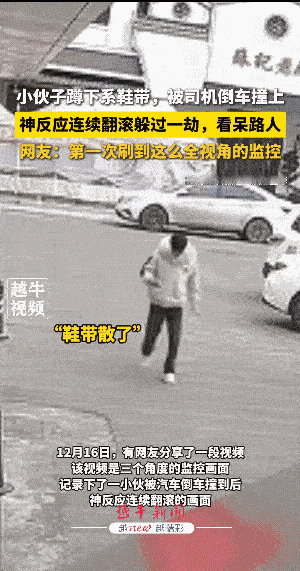 男子走在路上，发现鞋带开了，什么也没想，就弯腰系鞋带。结果，一辆倒车把男子撞翻在