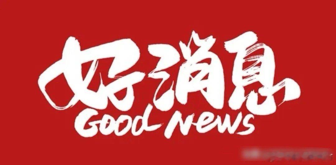 好消息，上面给了定心丸，真正的牛市要来了！我说牛市，估计有不少人想骂人，创业板已