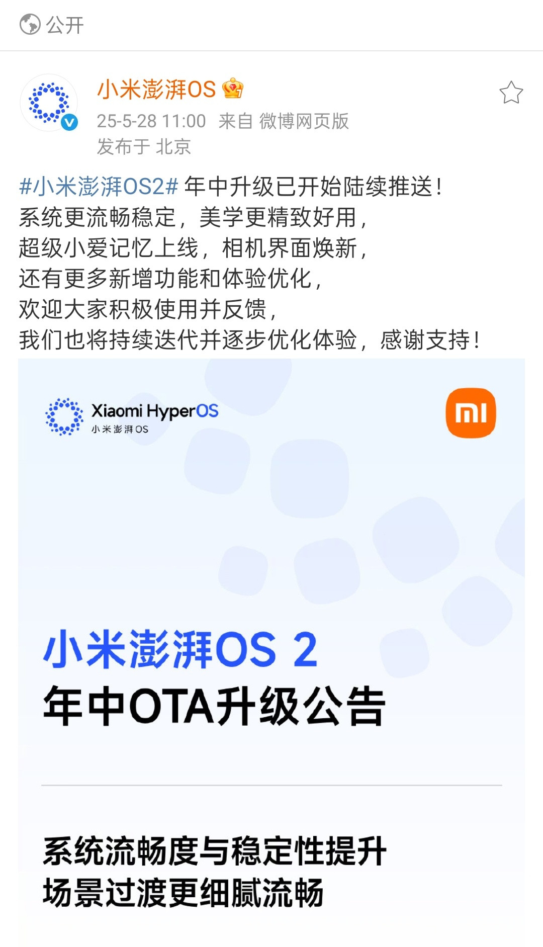 澎湃OS2年中OTA来了，看了升级重点主打一个听劝。流畅度，稳定性，动画效果各种