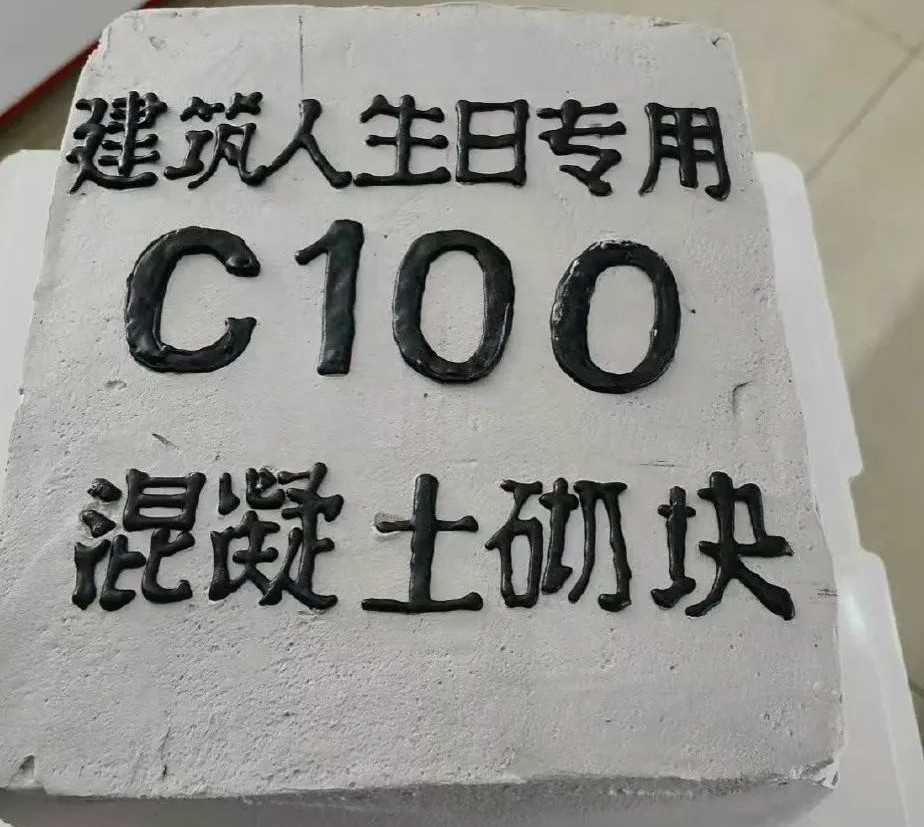 土木人的蛋糕是真土