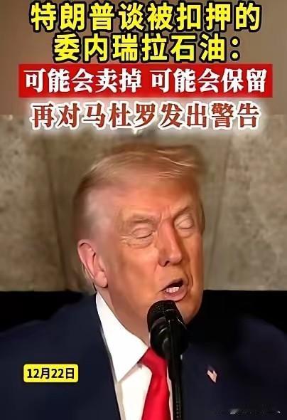 船，扣了。油，抢了。一艘超级油轮满载190万桶油，行驶在公海上被美军扣押，理