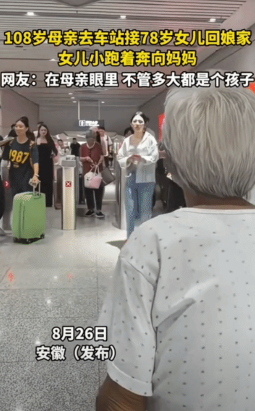 “太幸福了！”安徽，78岁的女儿要回娘家去看108岁的妈妈，妈妈知道女儿要来坚持