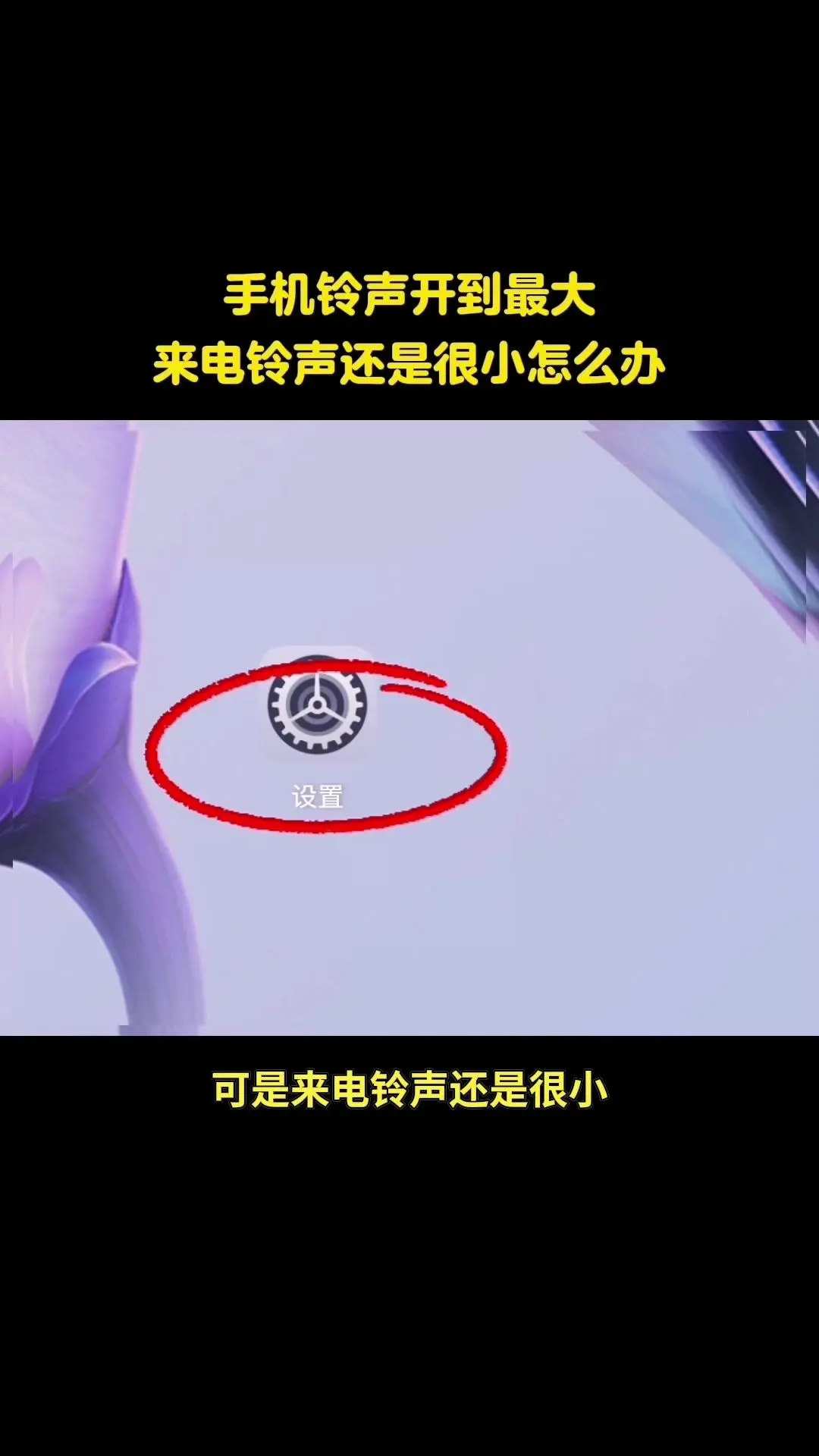 一招解决！📱手机铃声开到最大，来电时却还是很小声？试试这三步骤： ...
