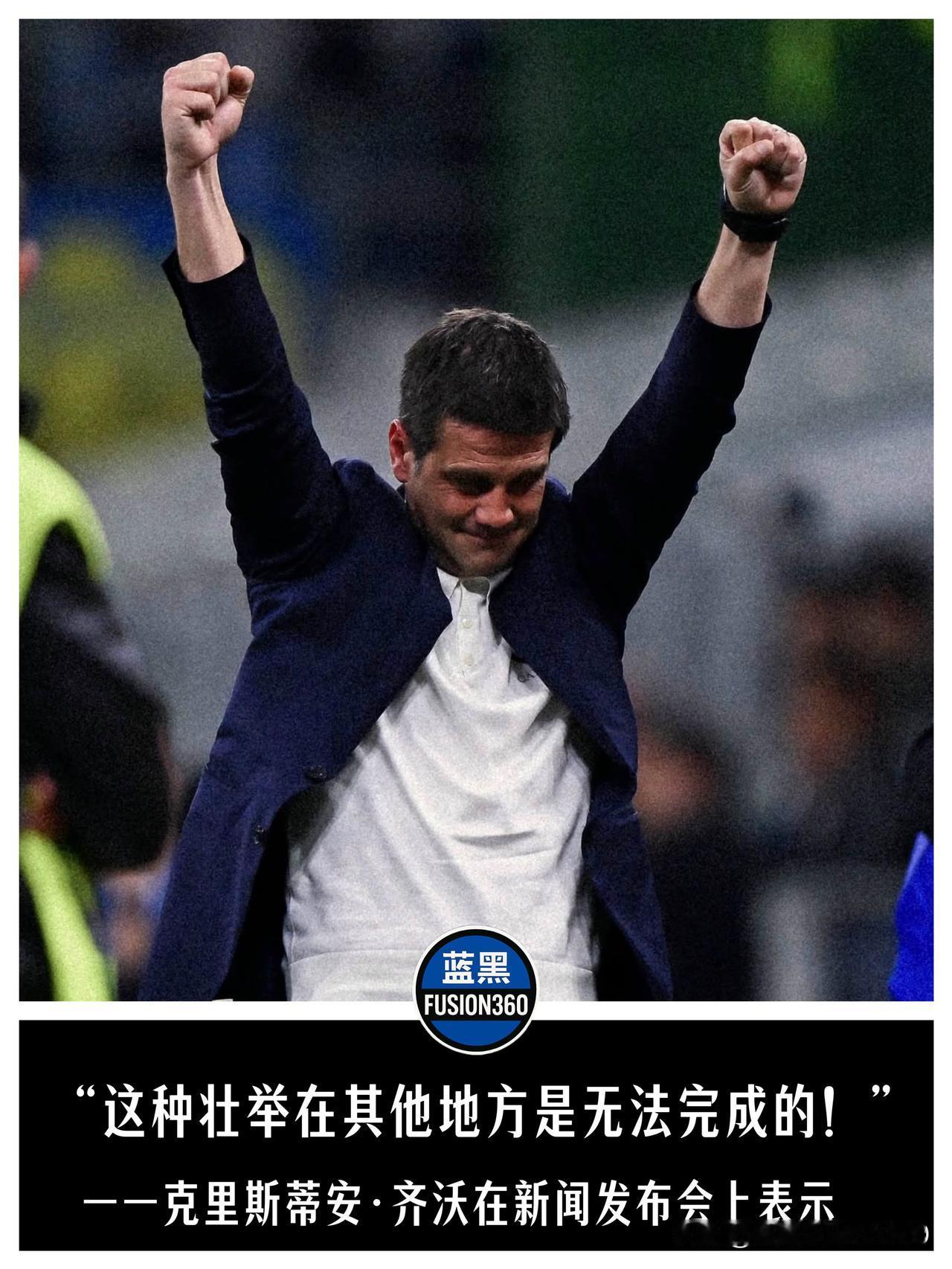 齐沃大谈“疯狂国米”基因！逆转科莫杀入决赛挺提气，但靠防线挖坑玩心跳的毛病得改改