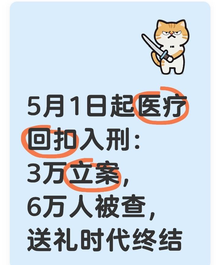 医疗反腐杀疯了！3万行贿受贿直接入刑新规砍半门槛医疗反腐正式质变！5月1日