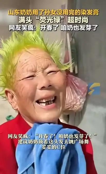 “笑不活了！”山东，一老太见孙女的染发膏没用完，便随手给自己染了个头发，不料，头