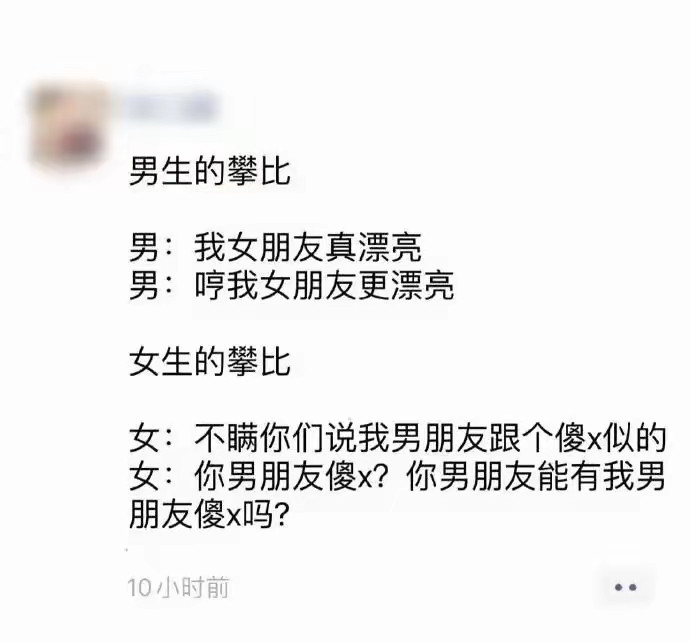 男女生的攀比