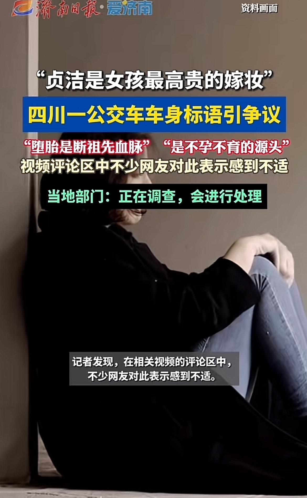 四川乐山井研县公交车上“贞洁是女孩最高贵的嫁妆”等标语引发轩然大波。3月24日网