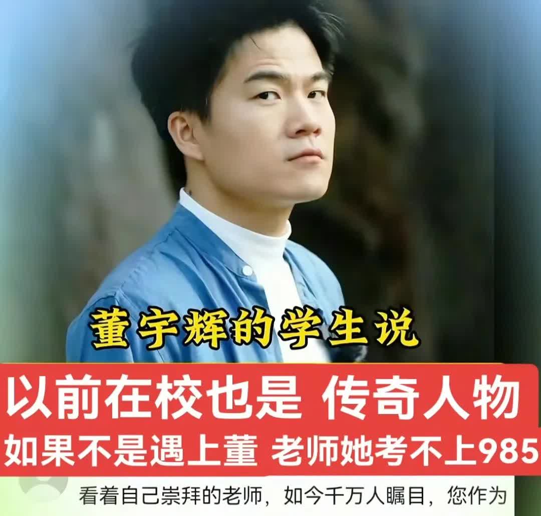 董宇辉真的太低调了！据董宇辉的学生说他在新东方的时候已经是很牛掰的存在了