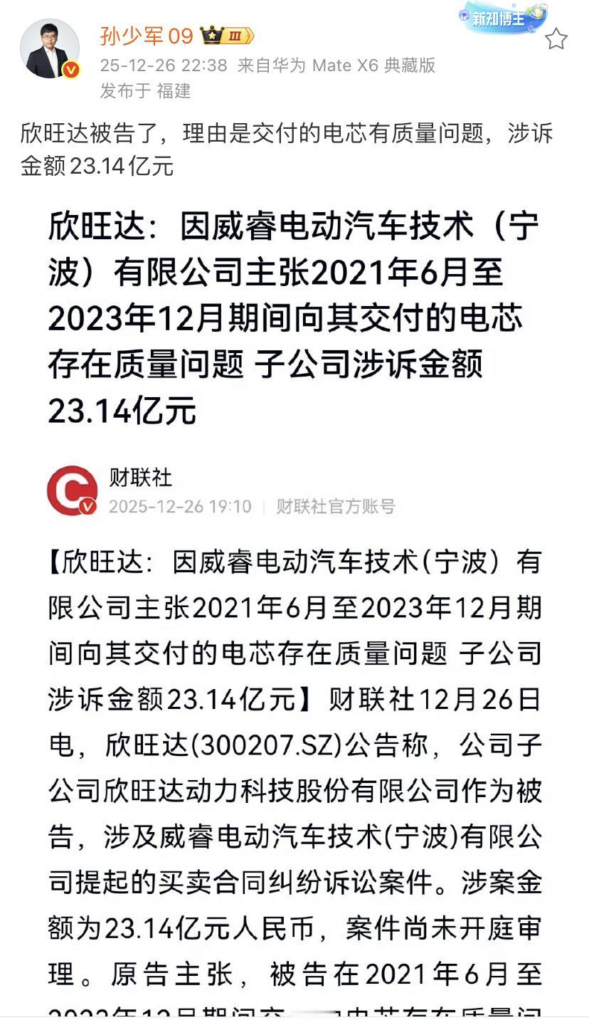 孙少军：欣旺达被告了，理由是交付的电芯有质量问题，涉诉金额23.14亿元！这