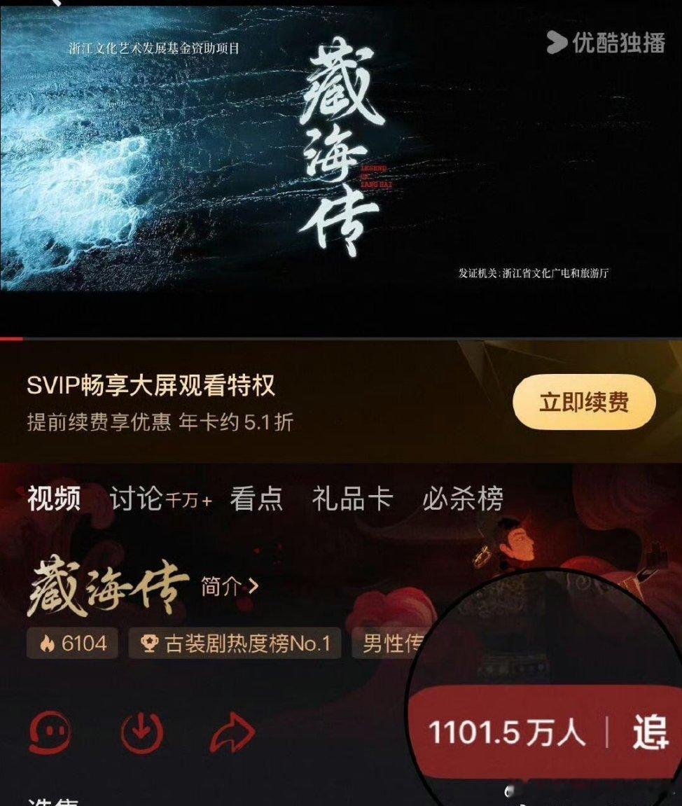 藏海传追剧破1101.5万人，创下👖历史新记录！这个剧王真的很强​​​