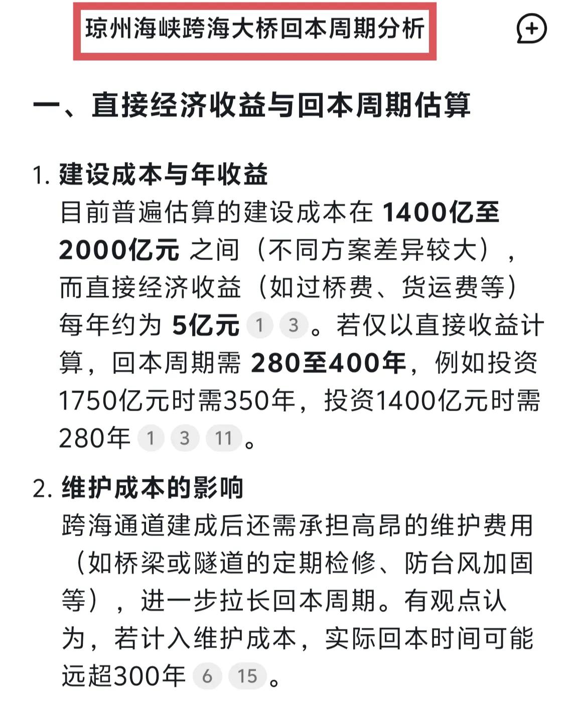 如果建设琼州海峡跨海大桥，需要多久才能回本？deepseek给出是答案是300年