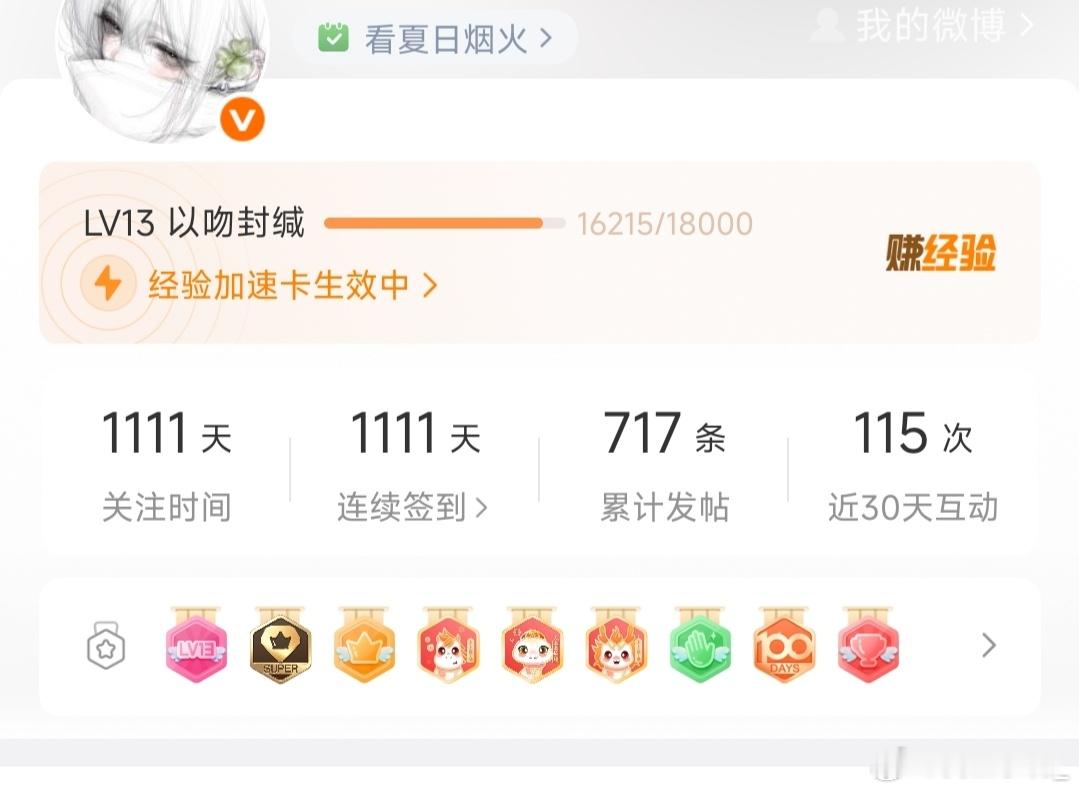 齐司礼晚安啦宝宝们，用了经验卡，求贴贴呀>3