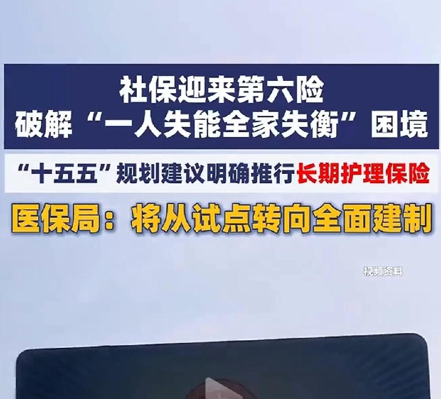 社保第六险时代来了，长期护理险！五险变六险，职工居民都要交，每月几块钱，如果成为