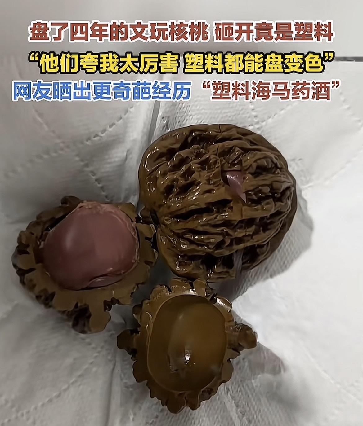 盘了4年的文玩核桃竟然是塑料的[笑着哭]现在有些假冒伪劣商品，真的让人哭笑不得