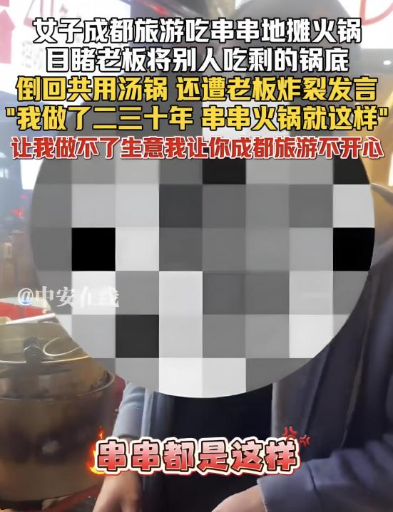 这老板是真靠一己之力，把“成都美食之都”和“串串火锅”的招牌都给砸了。一姑娘来