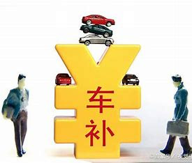 汽车置换补贴将恢复发放可见网传的什么零公里二手车的事不是根本原因。说穿了还是没准