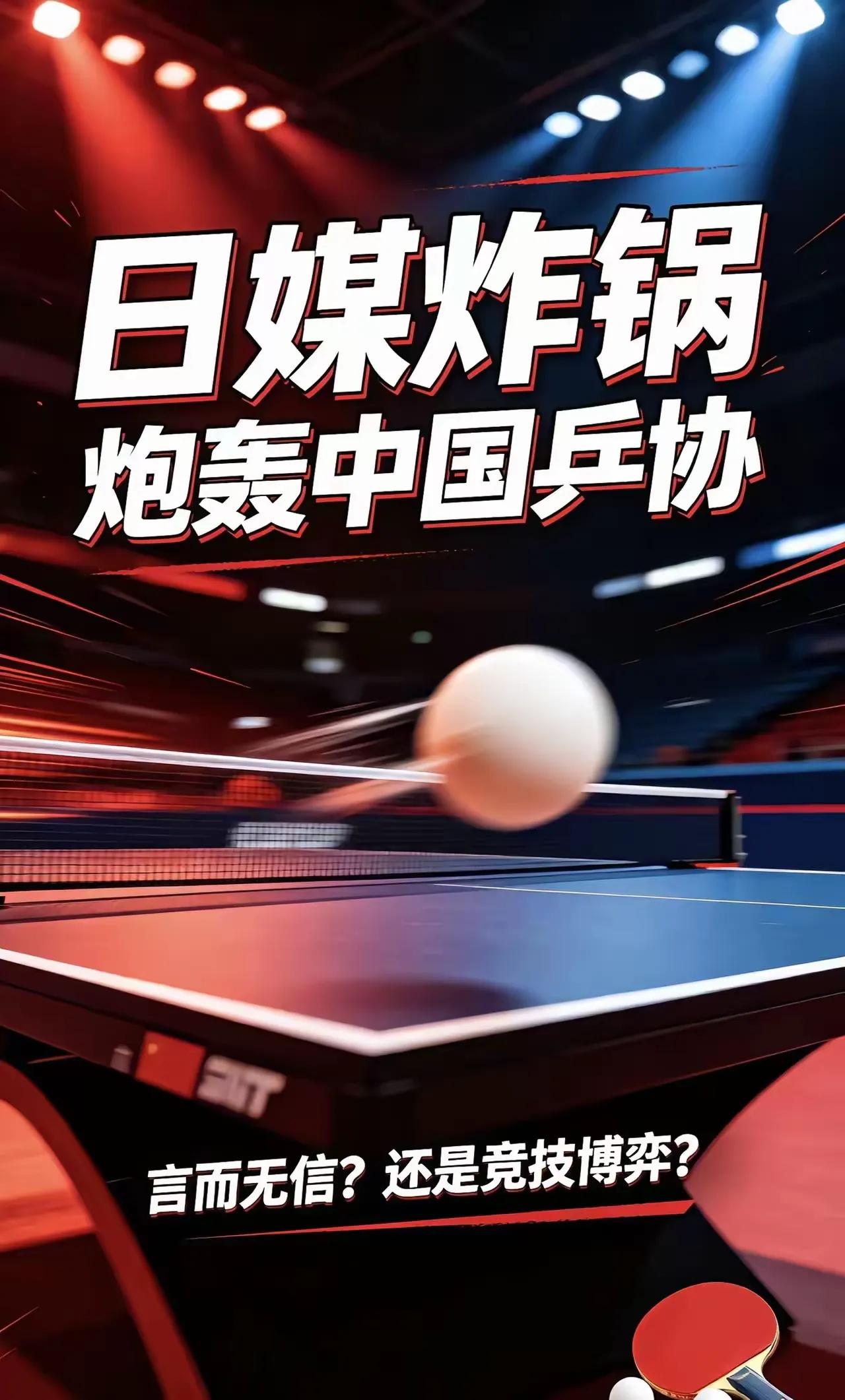 日媒集体炮轰！痛批中国乒协言而无信、不讲道义。事从去年9月说起。乒协在乌鲁木