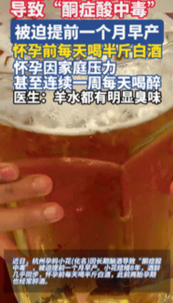 后悔也晚了！浙江杭州，一女子非常喜欢喝酒，几乎每天都要喝半斤，甚至连怀孕后也照喝