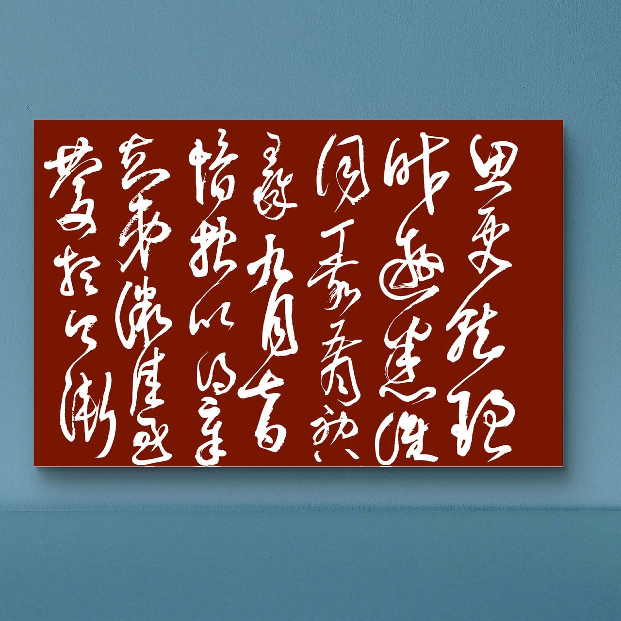 书法日常分享草书