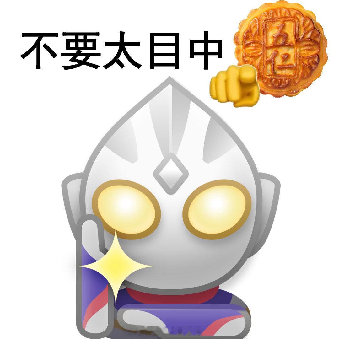 奥特曼迪迦奥特曼上线新表情二次元招新季动漫追番团奥特曼官方新表情包来了