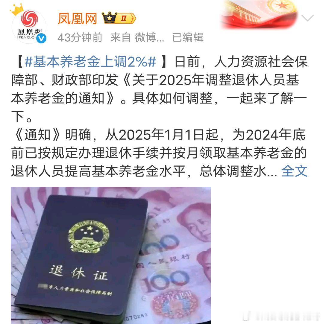 涨工资了！退休人员基本养老金上调2%​​​