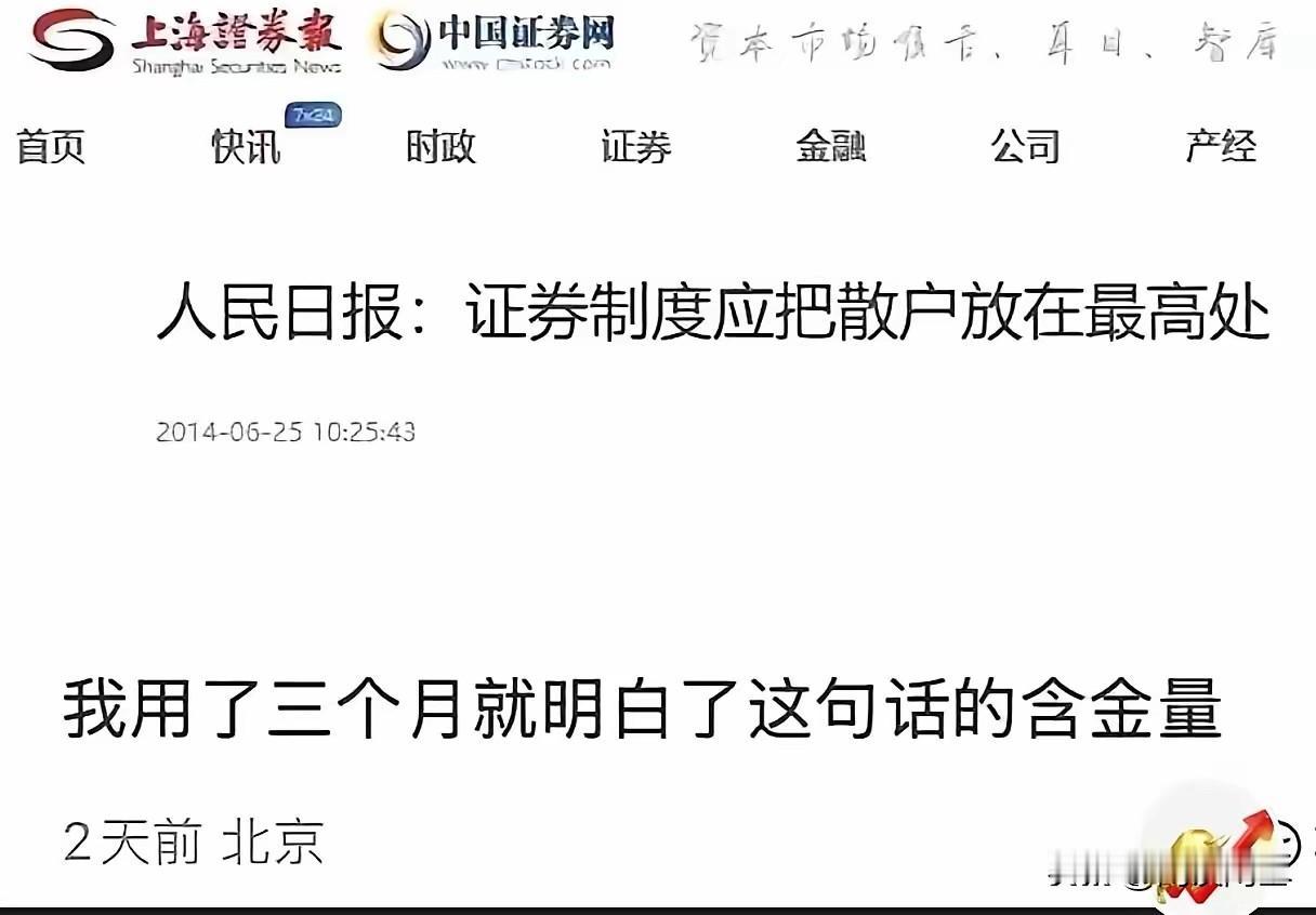 用三个月我才明白，说的没错呢！散户是在最高处了！在6月25日人民日报发文：题目叫