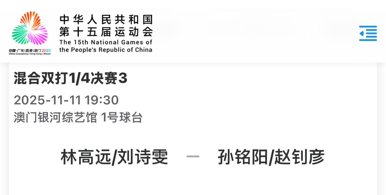 11.1119:30T1林高远/刘诗雯VS赵钊彦/孙铭阳混双比赛从8-4开