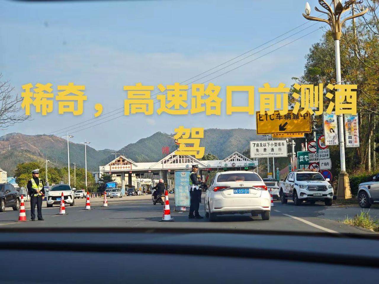 稀奇，高速路口前测酒驾第一次碰到在博白高速收费站测酒驾的，稀奇了。昨天去玉州区法