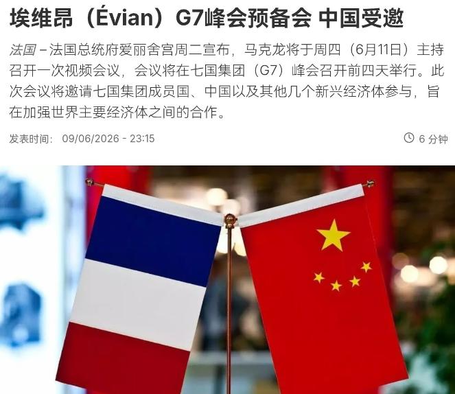 中国答应法国参会，但对G7，免谈 6月10日，法国总统府爱丽舍宫传出消息，马