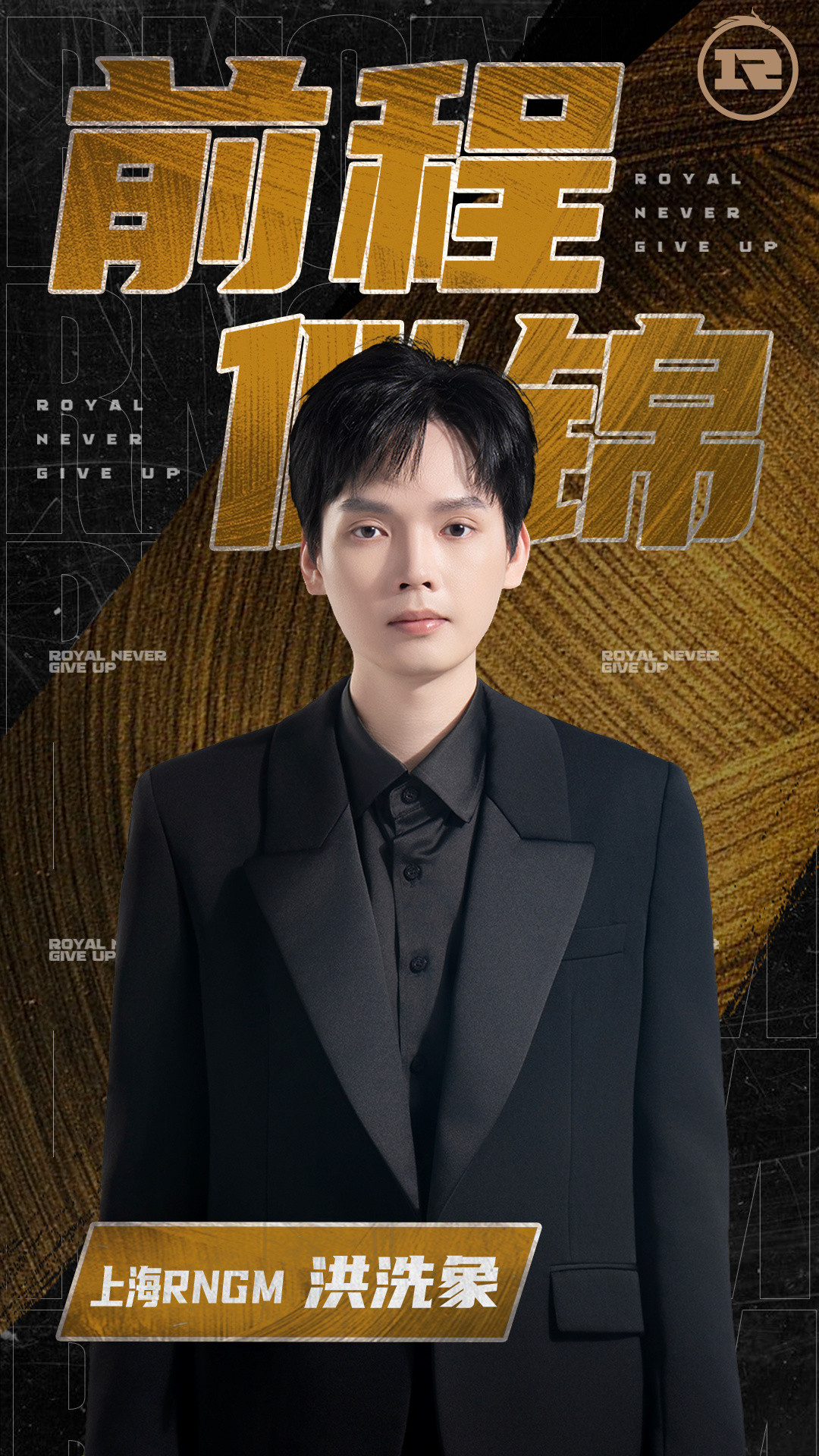 RNGM转会公告2026KPL夏季转会期【上海RNGM电子竞技俱乐部人员变动公
