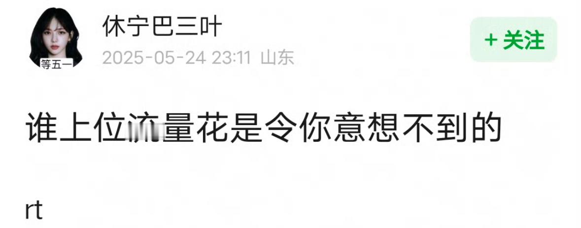 谁上位流量花让你意想不到？​​​