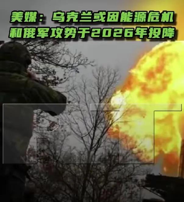 随着红军城决战的硝烟散尽，美媒预测，乌克兰或将在2026年选择投降！最近乌克兰