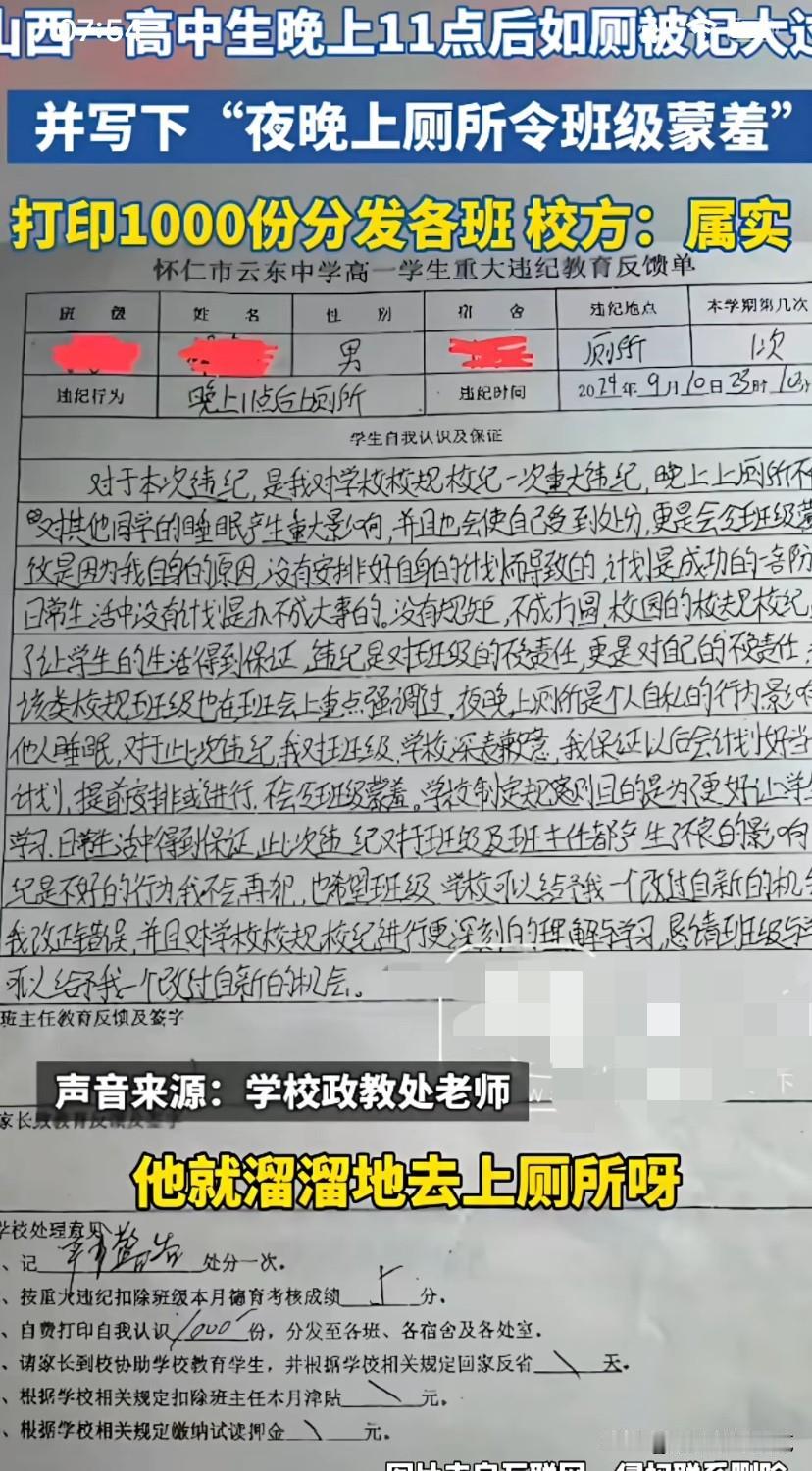 山西一高中晚上11:00后上厕所被记大过？对，你没看错。我们的教育怎么了？我总
