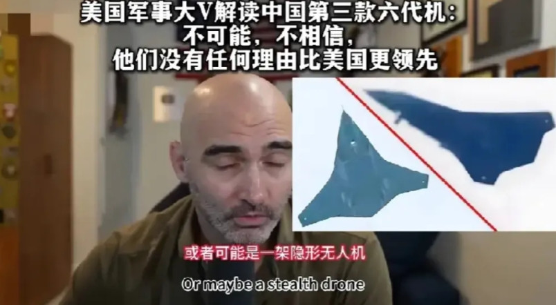 “不可能……不相信”，老美的军事大V称东大不可能造出六代机，强烈呼吁美国人不要相