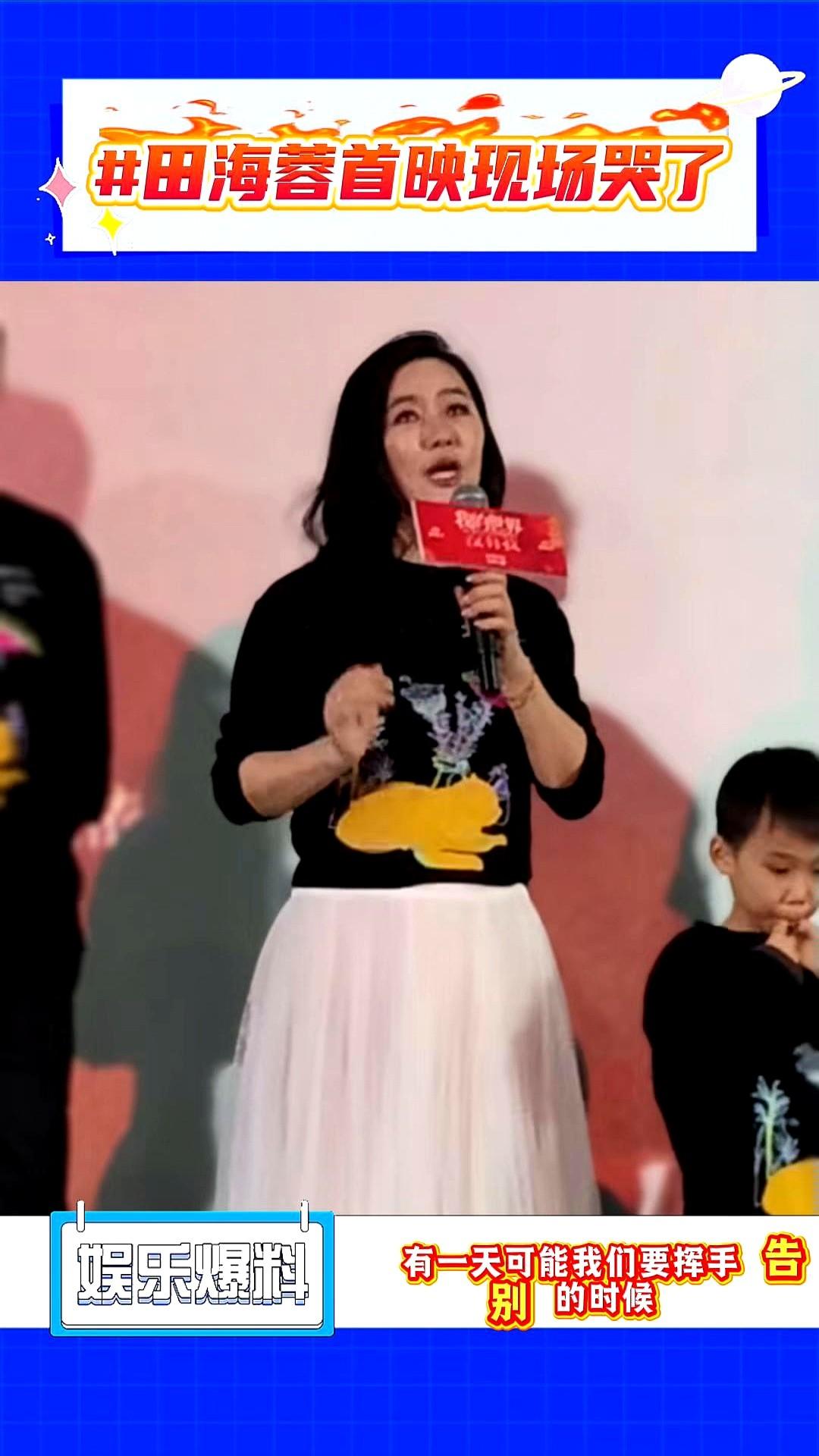 田海蓉首映礼上突然哭了，一番话说得人心里发酸。演员田海蓉在首映现场，聊着聊着